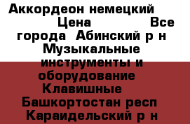 Аккордеон немецкий Weltmeister › Цена ­ 11 500 - Все города, Абинский р-н Музыкальные инструменты и оборудование » Клавишные   . Башкортостан респ.,Караидельский р-н